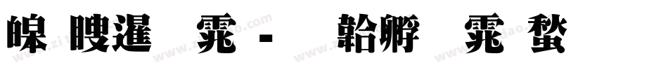 源漾明体字体转换