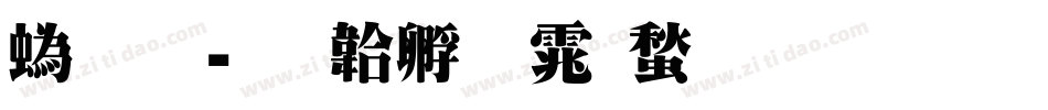神明字体转换