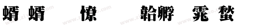 等等明天字体转换
