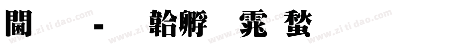 角明字体转换