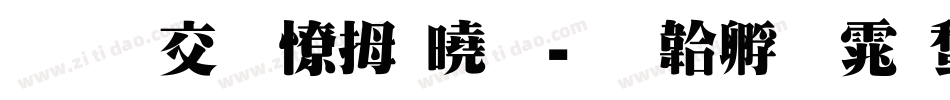通知明天放假字体转换