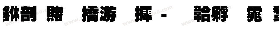 中国万年字库字体转换