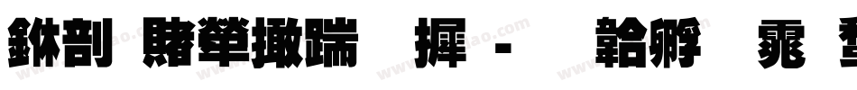 中国人寿字库字体转换