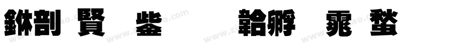 中国北京字体转换