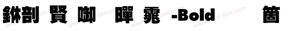 中国台北黑体-Bold手机版字体转换