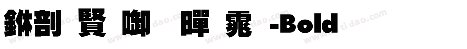 中国台北黑体-Bold生成器字体转换