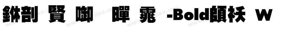 中国台北黑体-Bold转换器字体转换