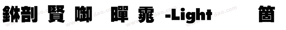 中国台北黑体-Light手机版字体转换