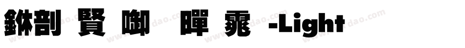 中国台北黑体-Light生成器字体转换