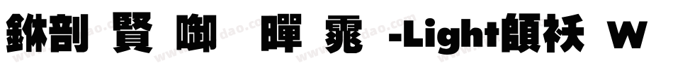 中国台北黑体-Light转换器字体转换