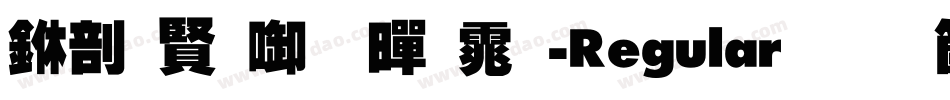 中国台北黑体-Regular手机版字体转换