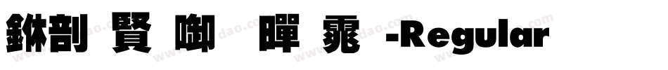 中国台北黑体-Regular生成器字体转换