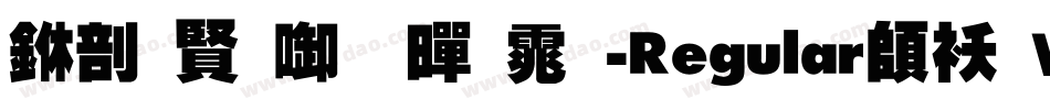 中国台北黑体-Regular转换器字体转换