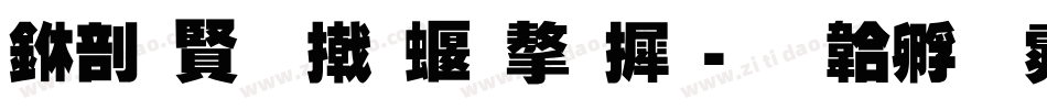 中国多少种字库字体转换