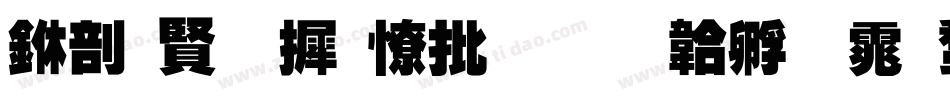 中国字库大全字体转换