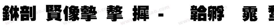 中国平安字库字体转换