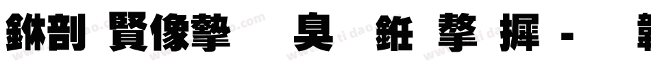 中国平安是什么字库字体转换