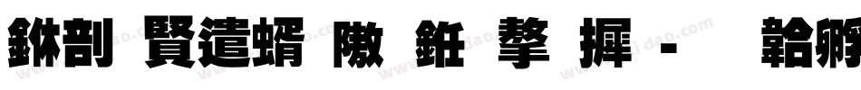 中国建筑什么字库字体转换
