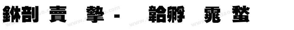 中国李宁字体转换