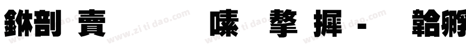 中国民生银行字库字体转换