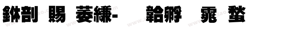 中国电信字体转换