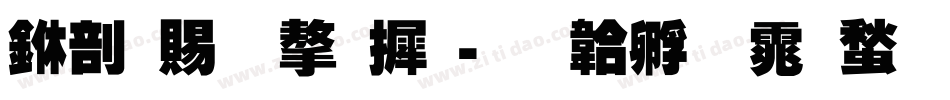 中国结字库字体转换