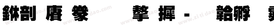 中国霸气的字库字体转换