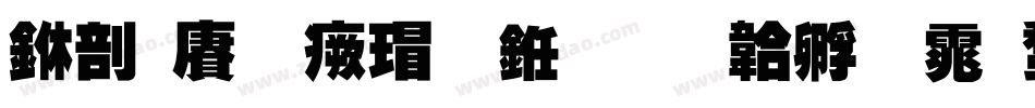 中国龙海行书字体转换