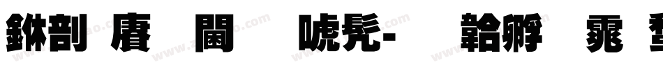 中国龙角新书字体转换