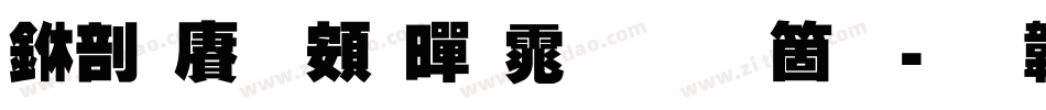 中国龙超黑体手机版字体转换