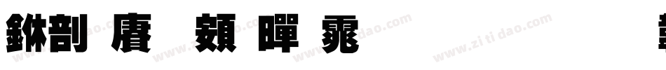 中国龙超黑体生成器字体转换