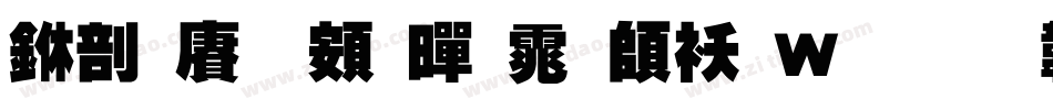 中国龙超黑体转换器字体转换
