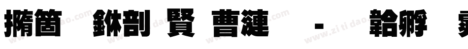 建立中国共产党字体转换