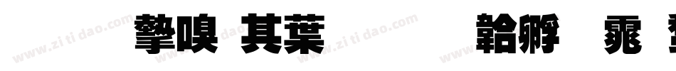 我的家在中国字体转换