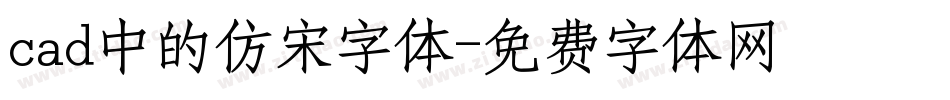 cad中的仿宋字体字体转换