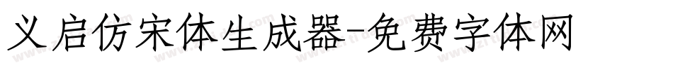 义启仿宋体生成器字体转换