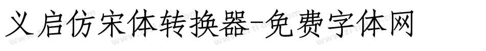 义启仿宋体转换器字体转换