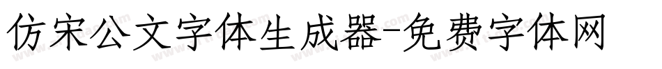 仿宋公文字体生成器字体转换