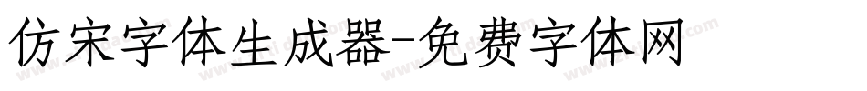仿宋字体生成器字体转换