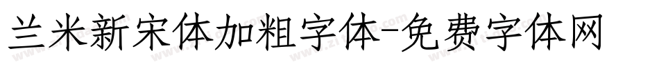 兰米新宋体加粗字体字体转换