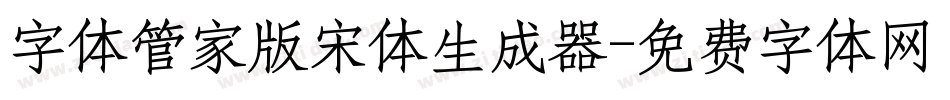 字体管家版宋体生成器字体转换