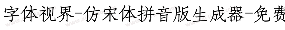 字体视界-仿宋体拼音版生成器字体转换