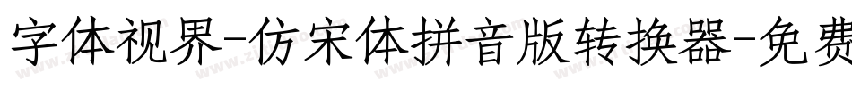 字体视界-仿宋体拼音版转换器字体转换