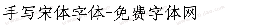 手写宋体字体字体转换