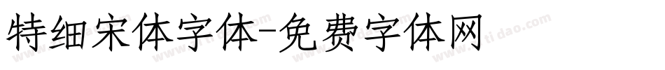 特细宋体字体字体转换