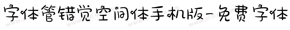 字体管错觉空间体手机版字体转换