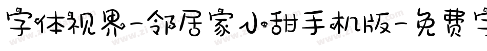 字体视界-邻居家小甜手机版字体转换