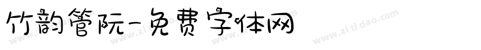 竹韵管阮字体转换