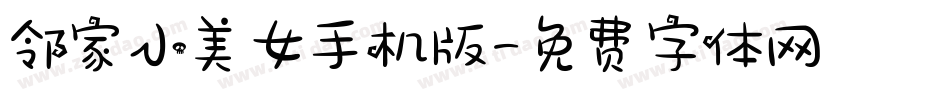 邻家小美女手机版字体转换