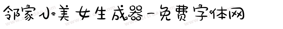 邻家小美女生成器字体转换